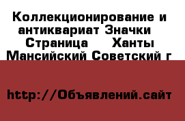 Коллекционирование и антиквариат Значки - Страница 2 . Ханты-Мансийский,Советский г.